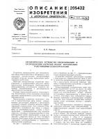 Автоматическое устройство синхронизации и Автоматическое устройство синхронизации и