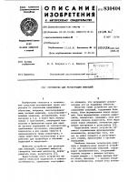 Устройство для регистрацииопераций Устройство для регистрацииопераций