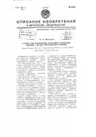 Станок для надрезания заготовок спичечных книжек с целью образования соломок Станок для надрезания заготовок спичечных книжек с целью образования соломок
