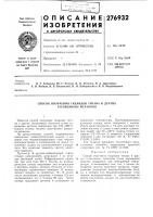 Патент ссср 276932 Патент ссср 276932