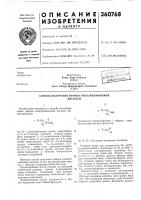 Патент ссср 360768 Патент ссср 360768