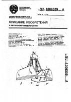 Челюсть грейфера Челюсть грейфера