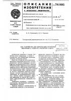 Устройство для компенсации временных искажений в аппарате магнитной записи Устройство для компенсации временных искажений в аппарате магнитной записи