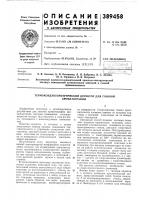 Патент ссср 389458 Патент ссср 389458