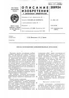 Патент ссср 208924 Патент ссср 208924