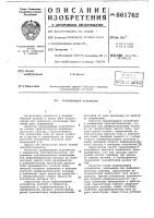 Сранивающее устройство Сранивающее устройство