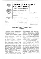 Замок для соединения и натяжения гибких Замок для соединения и натяжения гибких