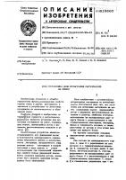 Установка для испытания материалов на износ Установка для испытания материалов на износ