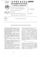 Датчик рассогласования угловых скоростей1изобретение относится к области автоматического регулирования и может быть ирименено в следящих системах в качестве датчика рассогласования для тех случаев, когда регулируемыми параметрами системы являются 5 те или иные виды перемещений, легко преобразуемые ibo вращение.известен датчик рассогласования угловых скоростей, содержащий втулки, связанные с вращающимися валами, причем одна из втую лок выполнена с выходными соплами, а другая — с приемными отверстия:ми, которые при рассогласовании смещаются относительно выходных сопл.}1ия. Датчик рассогласования угловых скоростей1изобретение относится к области автоматического регулирования и может быть ирименено в следящих системах в качестве датчика рассогласования для тех случаев, когда регулируемыми параметрами системы являются 5 те или иные виды перемещений, легко преобразуемые ibo вращение.известен датчик рассогласования угловых скоростей, содержащий втулки, связанные с вращающимися валами, причем одна из втую лок выполнена с выходными соплами, а другая — с приемными отверстия:ми, которые при рассогласовании смещаются относительно выходных сопл.}1ия.