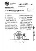 Устройство для стыковки полос корда Устройство для стыковки полос корда