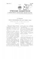 Способ изготовления форм для точного литья Способ изготовления форм для точного литья