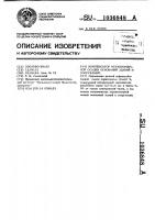 Компенсатор неравномерной осадки оснований зданий и сооружений Компенсатор неравномерной осадки оснований зданий и сооружений