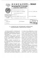 Устройство для исследования распределения исполнительных и диспетчерских пункттов Устройство для исследования распределения исполнительных и диспетчерских пункттов
