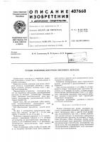 Патент ссср 407668 Патент ссср 407668