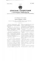 Донно-сшивной станок Донно-сшивной станок