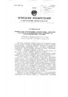 Машина для изготовления строительных листовых изделий из волокнисто-цементных, например, асбесто-цементных растворов Машина для изготовления строительных листовых изделий из волокнисто-цементных, например, асбесто-цементных растворов