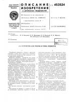 Устройство для подачи и слива жидкости Устройство для подачи и слива жидкости