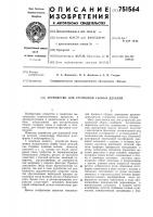Устройство для групповой сборки деталей Устройство для групповой сборки деталей
