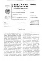 Патент ссср  285431