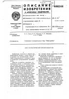 Стохастический преобразователь Стохастический преобразователь