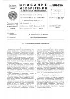 Транспортирующее устройство Транспортирующее устройство