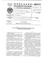 Устройство для измерения температуры движущейся поверхности Устройство для измерения температуры движущейся поверхности