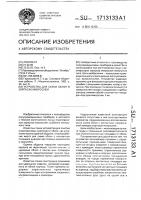 Устройство для съема облоя в корпусах микросхем Устройство для съема облоя в корпусах микросхем