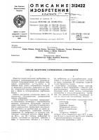 Патент ссср 312422 Патент ссср 312422