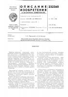 Патент ссср 232360 Патент ссср 232360
