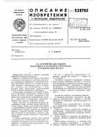 Устройство для подачи полосового и ленточного материала в рабочую зону пресса Устройство для подачи полосового и ленточного материала в рабочую зону пресса