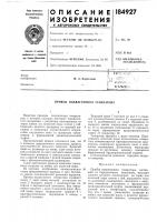 Патент ссср 184927 Патент ссср 184927