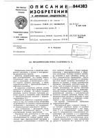 Механический пресс калужина в.а. Механический пресс калужина в.а.