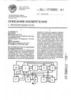 Устройство для исследования функций внимания Устройство для исследования функций внимания