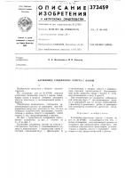 Сссрприоритет —опубликовано 12.111.1973. бюллетень n° 14 дата опубликования онисання 14.vi. 1973удк 621.885.7 (088.8) Сссрприоритет —опубликовано 12.111.1973. бюллетень n° 14 дата опубликования онисання 14.vi. 1973удк 621.885.7 (088.8)
