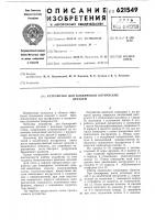 Устройство для блокировки оптических деталей Устройство для блокировки оптических деталей