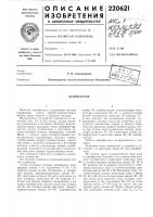 Патент ссср 220621 Патент ссср 220621