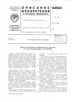 Патент ссср 164562 Патент ссср 164562