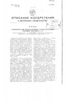 Устройство для распластывания стеблей растений, например, махорки и т.п. Устройство для распластывания стеблей растений, например, махорки и т.п.