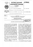 Патент ссср  373962