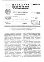 Устройство для бесцентровой обработки деталей типа колец миниатюрных подшипников Устройство для бесцентровой обработки деталей типа колец миниатюрных подшипников