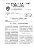Патент ссср 342849 Патент ссср 342849