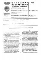 Уравновешивающее грузоподъемное устройство Уравновешивающее грузоподъемное устройство