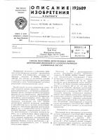 Патент ссср 192689 Патент ссср 192689