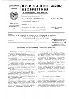 Патент ссср 339507 Патент ссср 339507