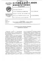 Устройство для сборной упаковки завернутых изделий Устройство для сборной упаковки завернутых изделий