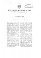 Устройство для испытания яиц просвечиванием Устройство для испытания яиц просвечиванием