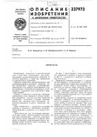 Патент ссср 337973 Патент ссср 337973