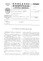 Устройство для ориентации деталей Устройство для ориентации деталей