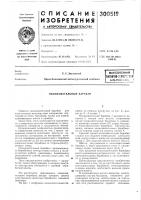 Всесоюзная патеитко-ихкггтгкая!библмо:е:к.^ ^