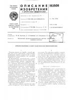 Патент ссср  183508